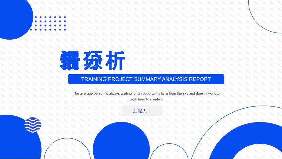 简约企业培训项目分析报告展示模板课件_第1页