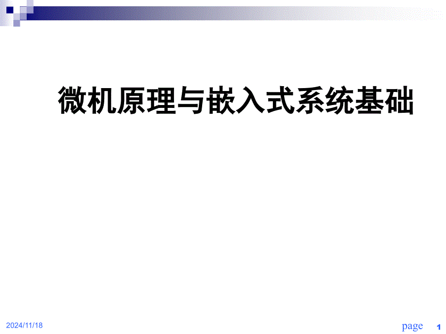 微机原理与嵌入式系统基础培训教材课件_第1页