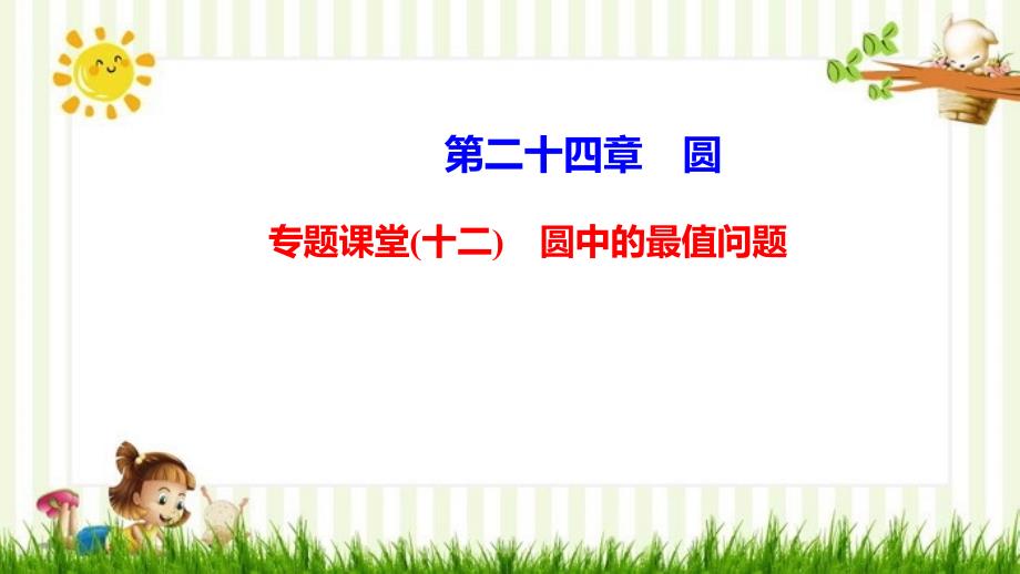 监利县某中学九年级数学上册第二十四章圆专题课堂(十二)圆中的最值问题课件新版新人教版5_第1页