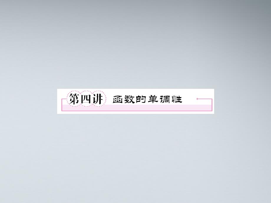 高考数学第一轮总复习 2-4函数的单调性经典实用学案（） 新人教版_第1页