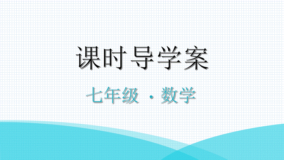 第10课时-有理数的加法运算律的运用课件_第1页