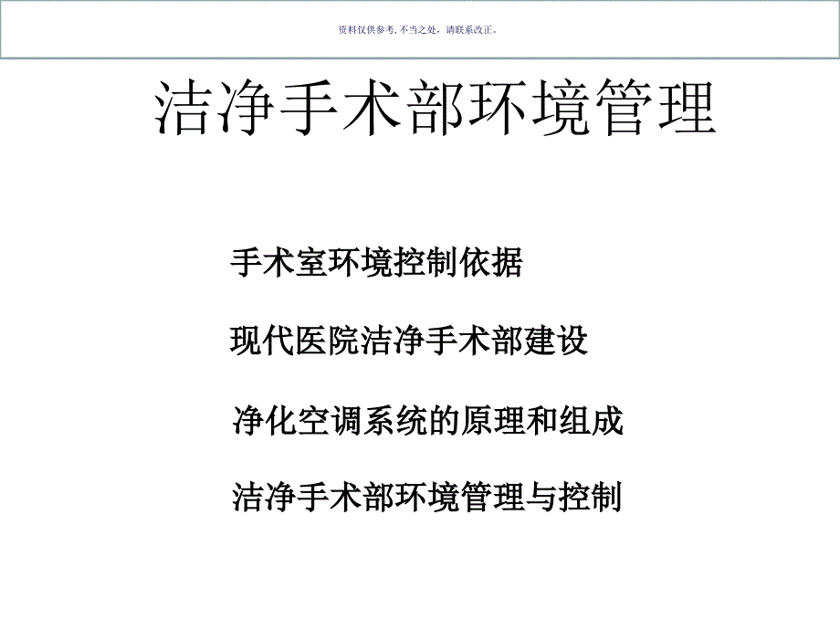 洁净手术部环境管理_第1页