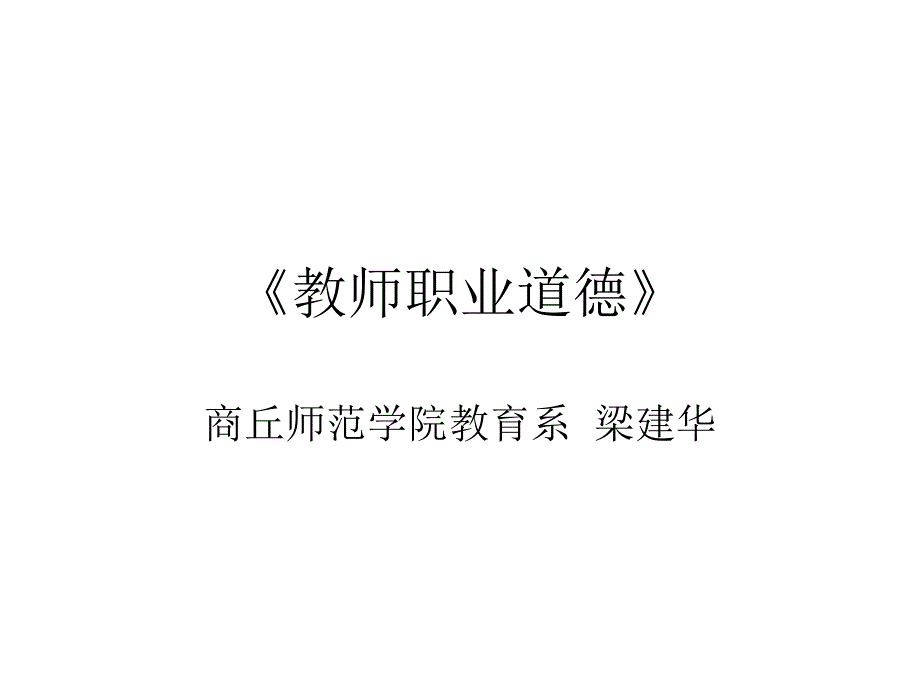 教师职业道德真题1 (2)_第1页