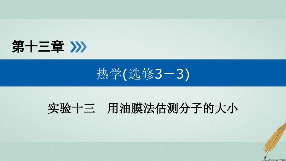 高考物理一轮复习实验增分专题13用油膜法估测分子的大形件_第1页