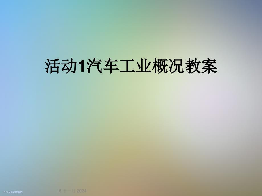 活动1汽车工业概况教案课件_第1页