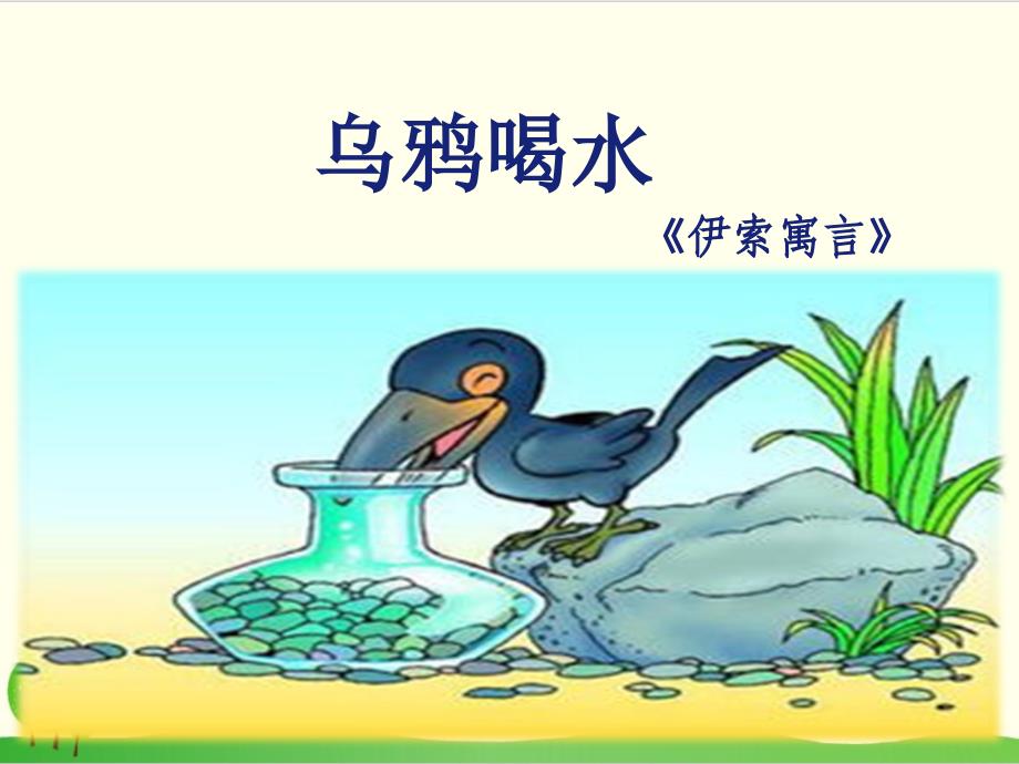 部编教材一年级上册语文《乌鸦喝水》1课件_第1页