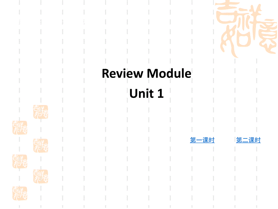 外研版小学(三起)英语四年级上册英语-Review-Module-教学课件-Unit--1_第1页