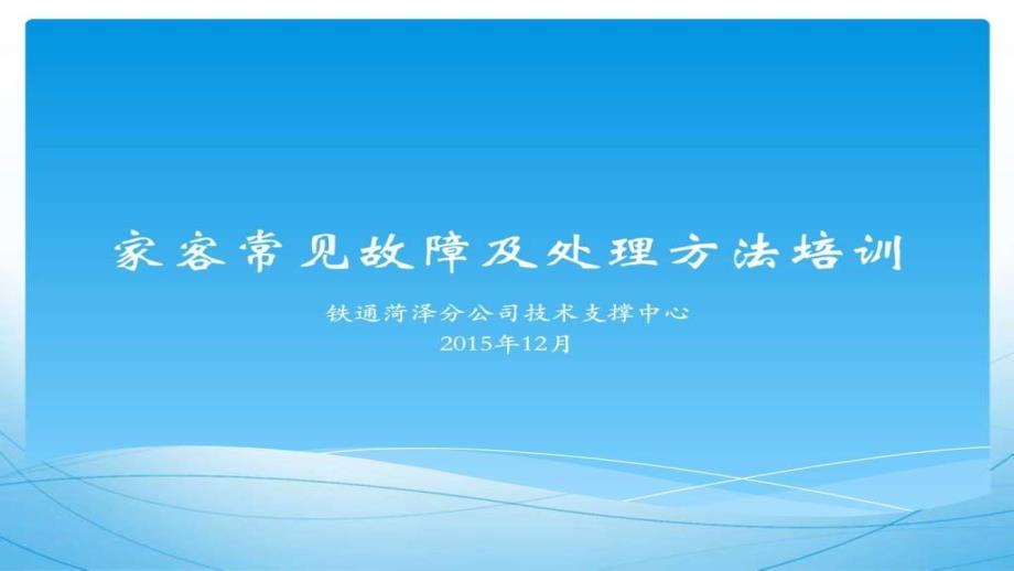 家客常见故障及处理办法培训课件_第1页