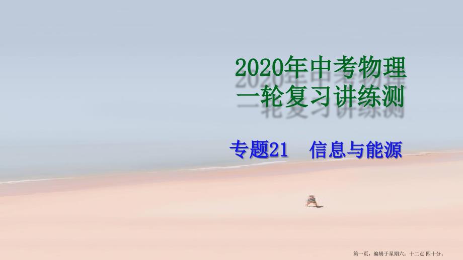 赢在中考2022年中考物理一轮复习专题21信息与能源课件_第1页