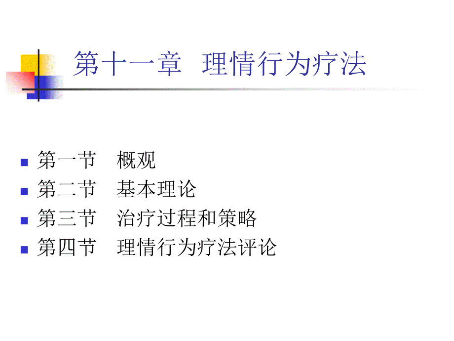 理情行为疗法课件_第1页