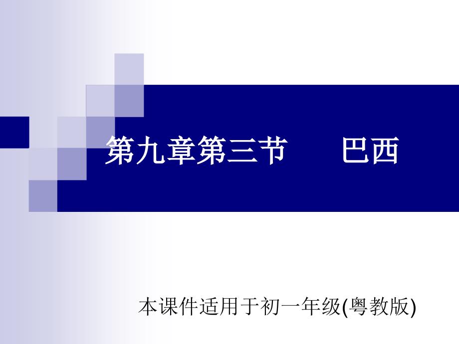 粤人教版初中七年级下册地理《巴西》课件_第1页