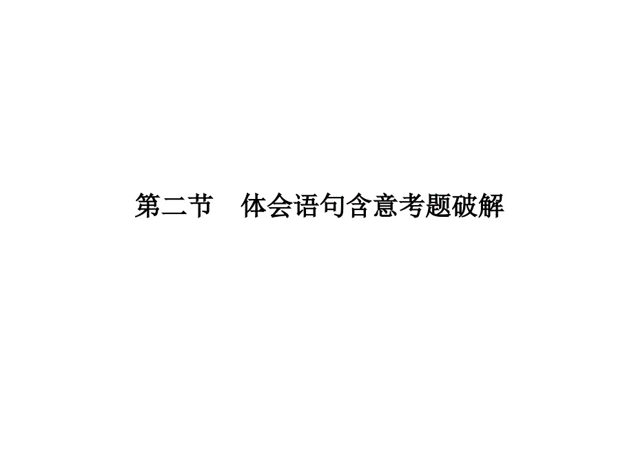 高考语文二轮专题复习（课件精练提高）散文阅读（体会语句含意考题破解）_第1页