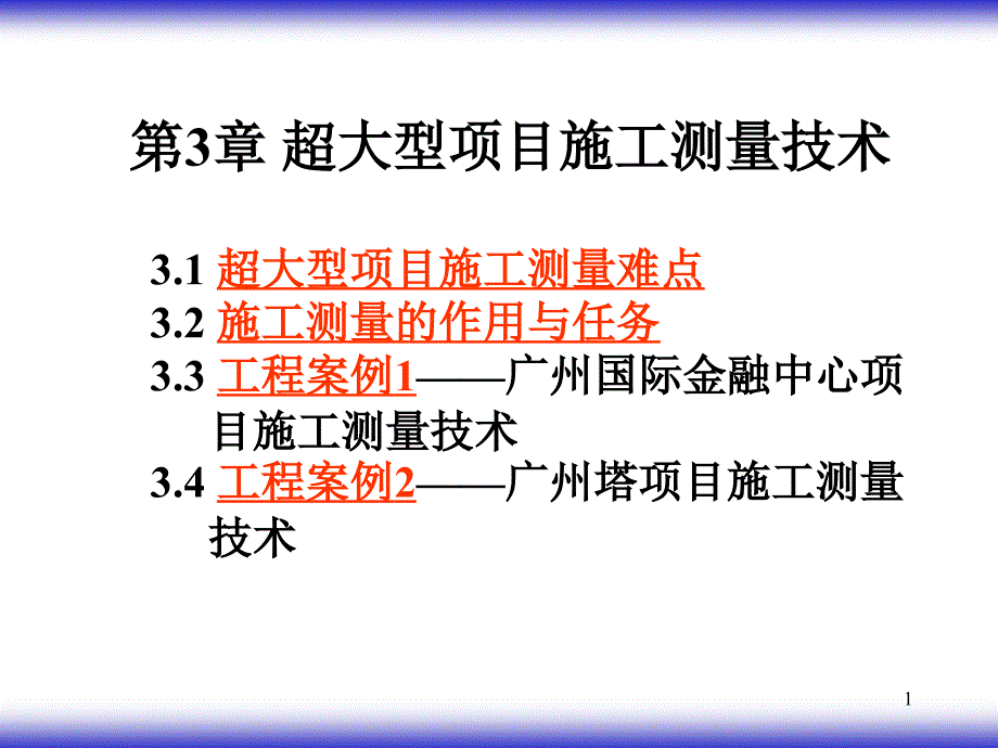 超大型项目施工新技术03课件_第1页