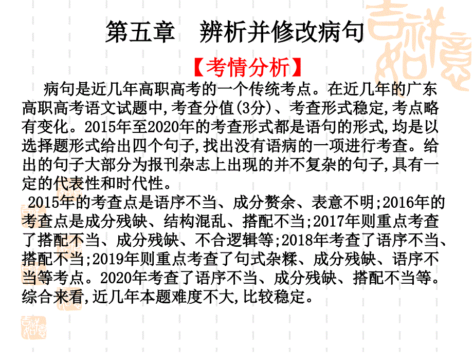 第五章-辨析并修改病句课件—高职高考语文复习_第1页