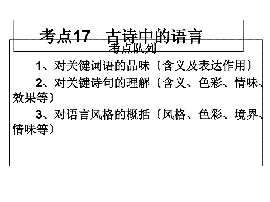 高考语文考点队列归纳复习课件(9)_第1页