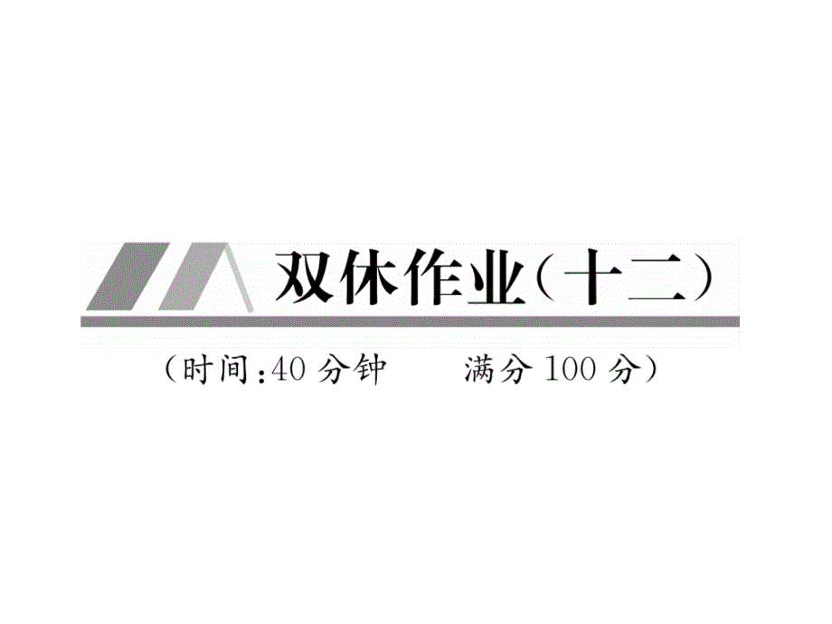 科粤版九上化学练习题双休作业(十二)课件_第1页