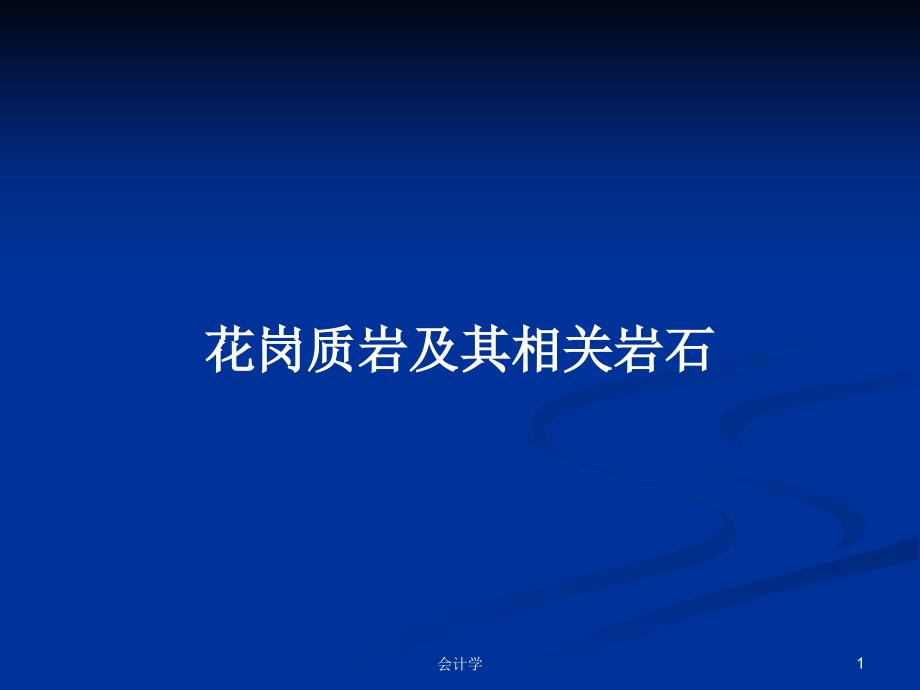 花岗质岩及其相关岩石教案课件_第1页