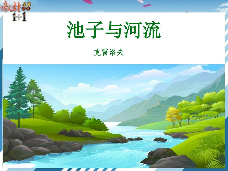 新人教版部编本三高考级下册语文8-池子与河流-课件_第1页