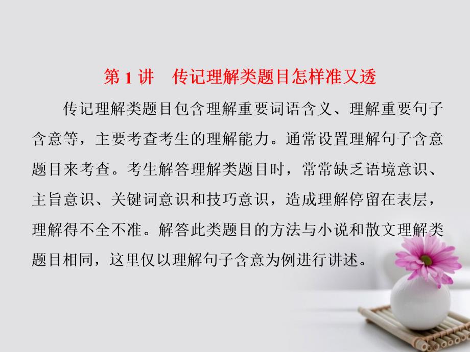 高考语文一轮复习第一板块现代文阅读专题四实用类文本阅读一传记第1讲传记理解类题目怎样准又透课件新人教版_第1页