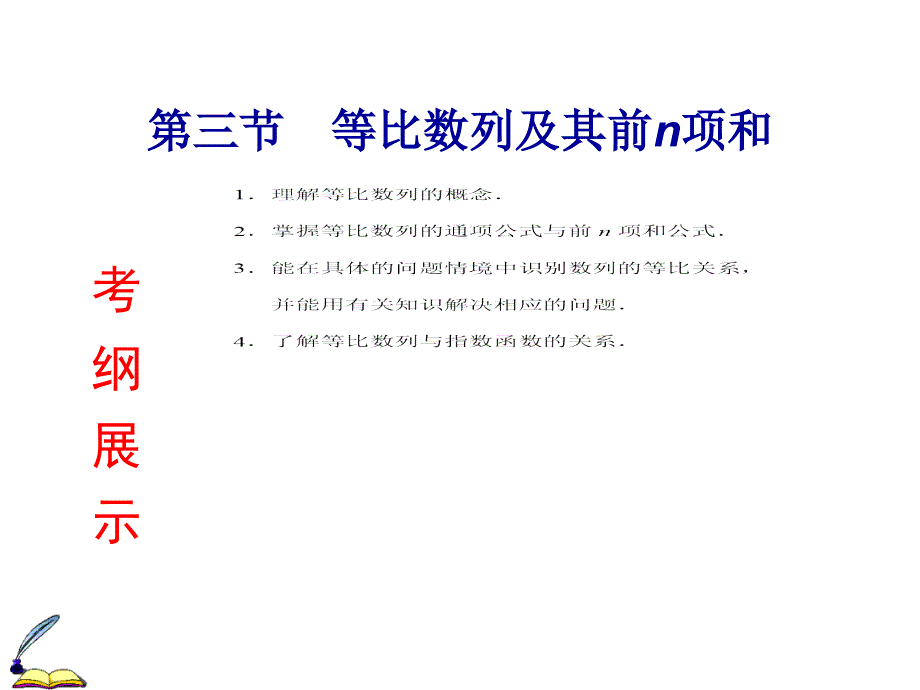 高考数学（理）一轮通关课件等比数列及其前n项和_第1页