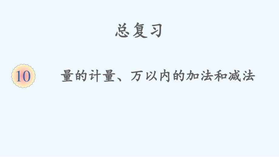 安阳市某小学三年级数学上册10总复习第1课时量的计量万以内的加法和减法课件新人教版0_第1页