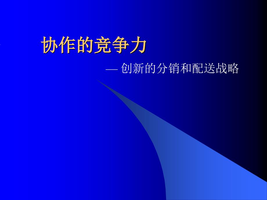 创新的分销和配送战略83762_第1页