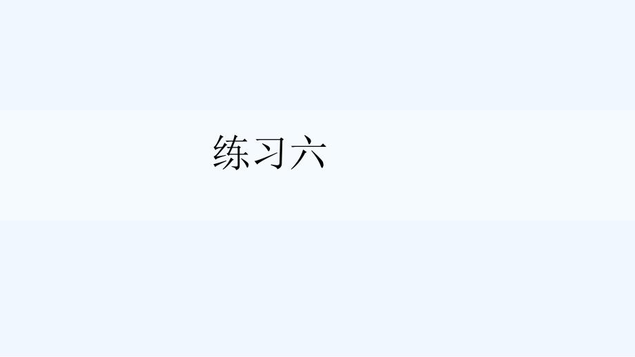 杭锦后旗某小学三年级数学上册三长方形和正方形练习六课件苏教版2_第1页