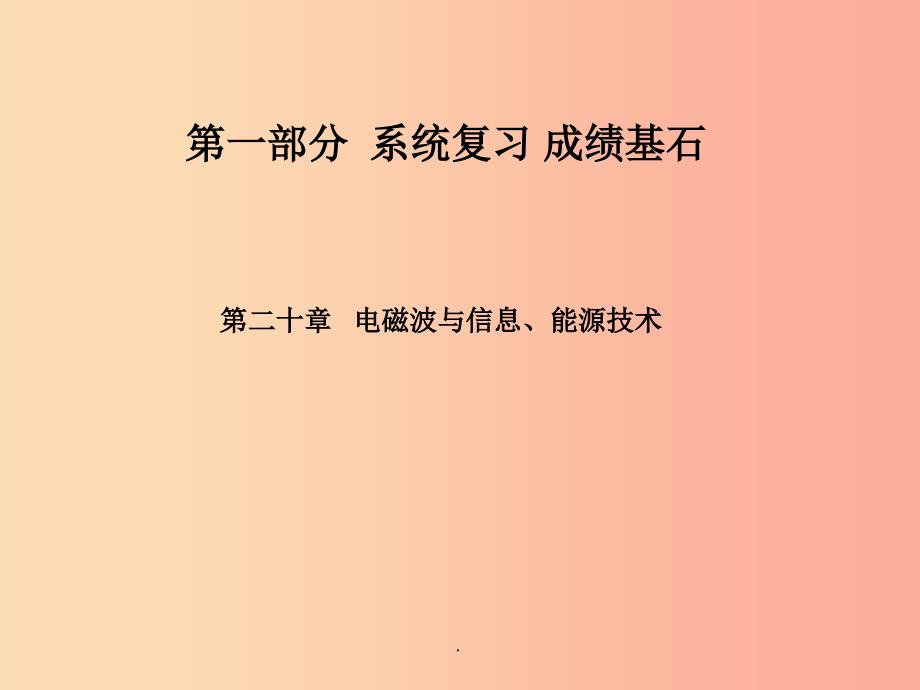 菏泽专版201x年中考物理第一部分系统复习成绩基石第20章电磁波与信息能源技术课件_第1页