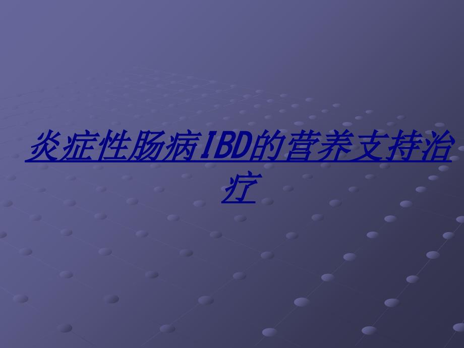 炎症性肠病IBD的营养支持治疗讲义_第1页