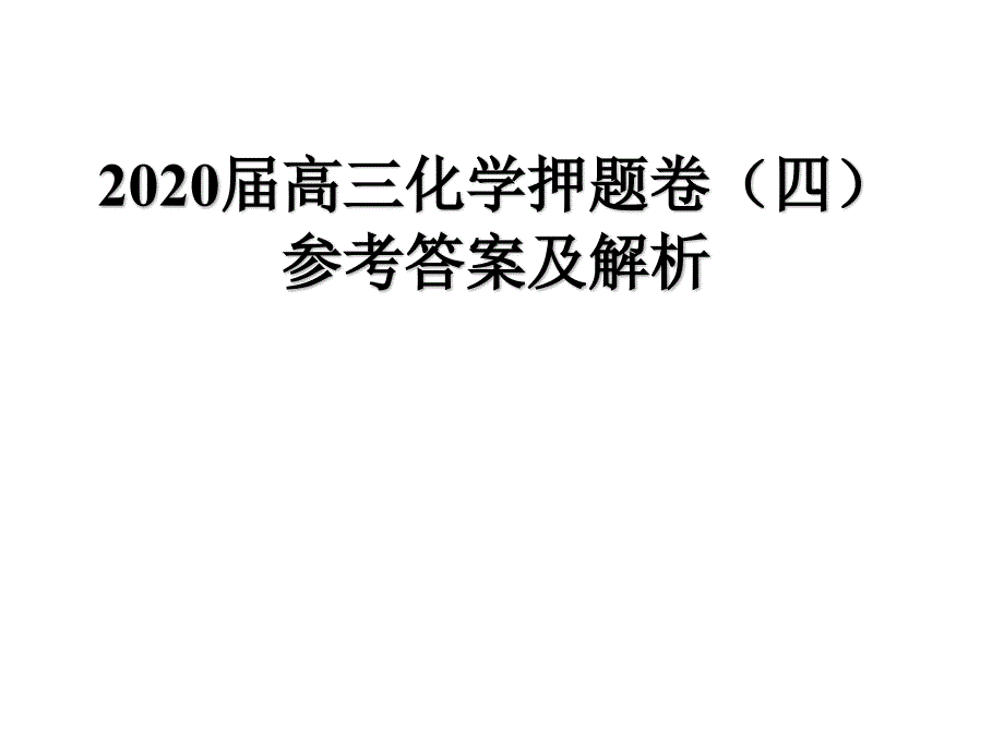 高三化学押题卷参考答案与详解四课件_第1页