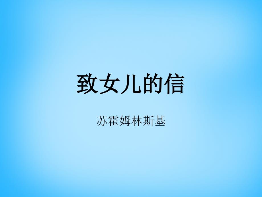 黑龙江省友谊县红兴隆管理局第一高级中学九年级语文上册 第8课 致女儿的信课件1 新人教版_第1页