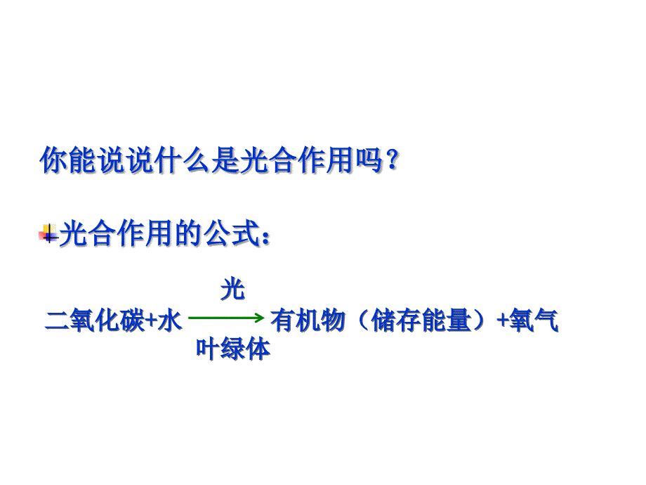 绿色植物的呼吸作用-课件2021——2022学年人教版生物七年级上册_第1页