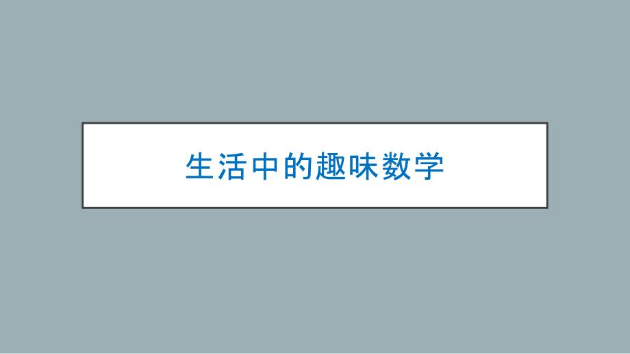 生活中的趣味数学课件_第1页