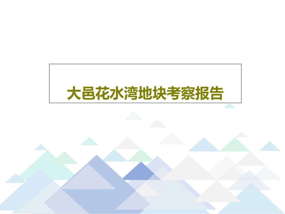 大邑花水湾地块考察报告课件_第1页