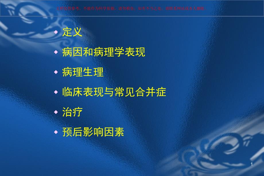 腎病綜合征醫(yī)學知識培訓課件_第1頁