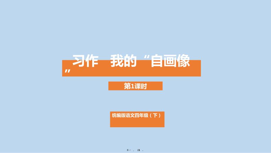 四年级下册语文课件第单元习作我的“自画像”第一课时部编版_第1页