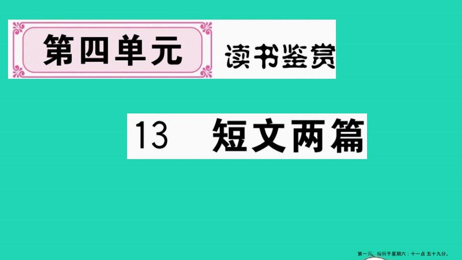 河南专版九年级语文下册第四单元13短文两篇作业课件新人教版20220714376_第1页