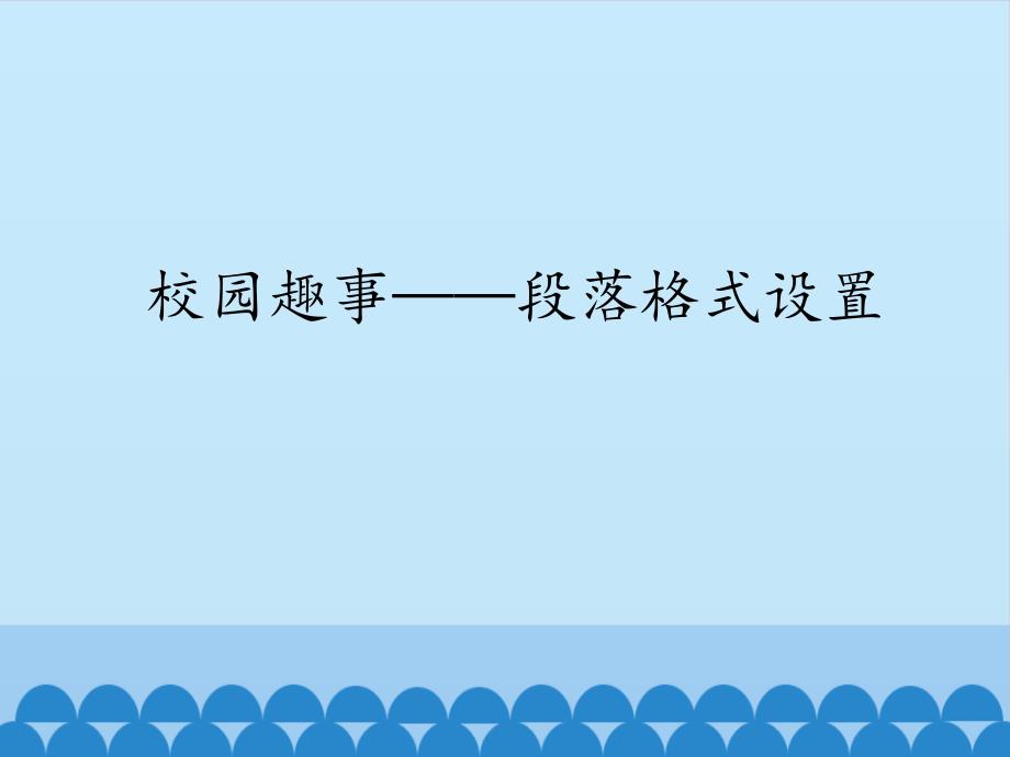 校园趣事——段落格式设置课件_第1页