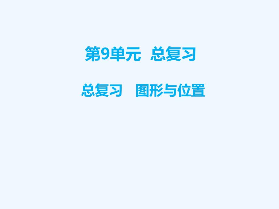 宝山区某小学一年级数学上册第9单元总复习图形与位置教学课件新人教版_第1页