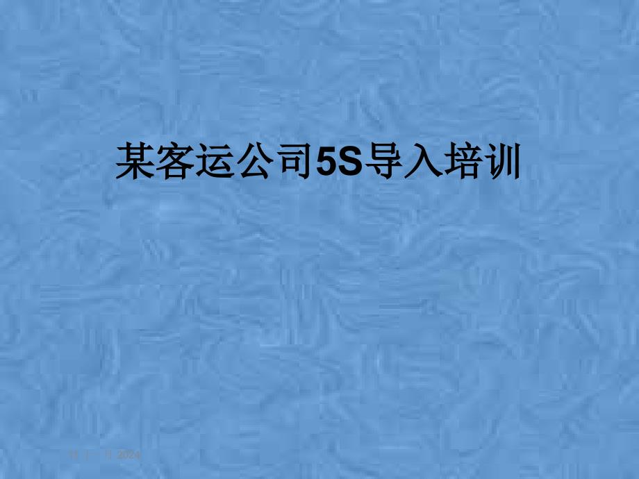 某客运公司5S导入培训课件_第1页