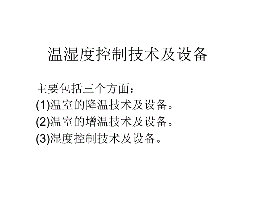 设施农业装备课件_第1页