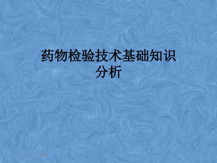 药物检验技术基础知识分析课件_第1页