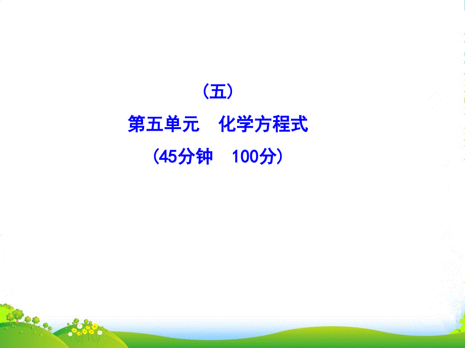 广西岑溪市XX中学九年级化学《第五单元-化学方程式》课件_第1页