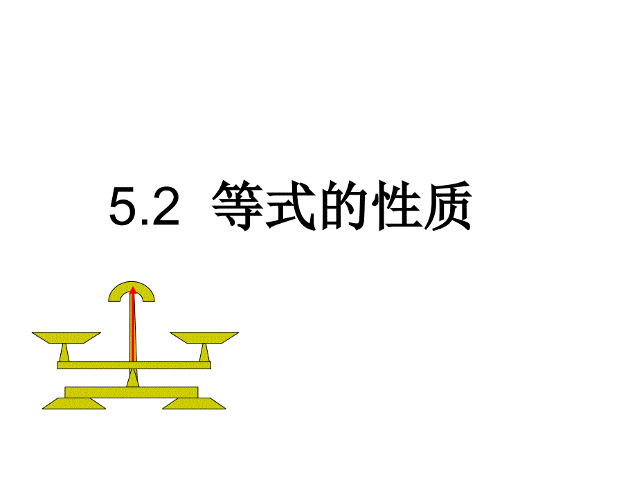 浙教版初中数学七年级上册等式的基本性质课件_第1页