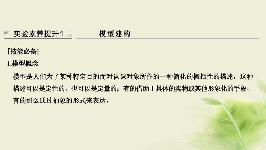 高考生物一轮复习实验素养提升1模型建构课件_第1页