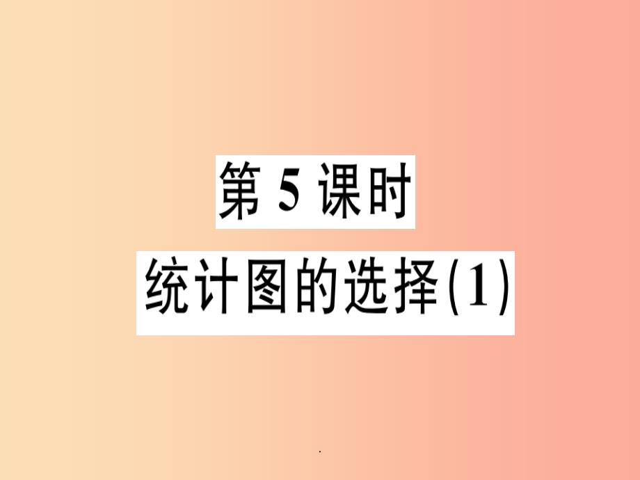 广东省201x年秋七年级数学上册-第六章-数据的收集与整理-第5课时-统计图的选择1习题北师大版课件_第1页