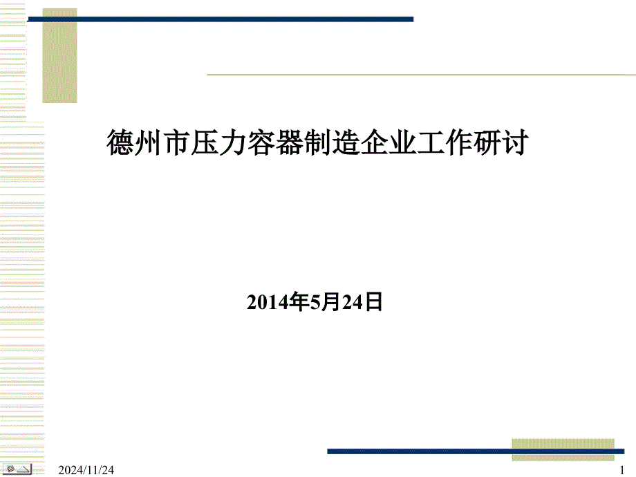 监检规标准宣贯0524_第1页