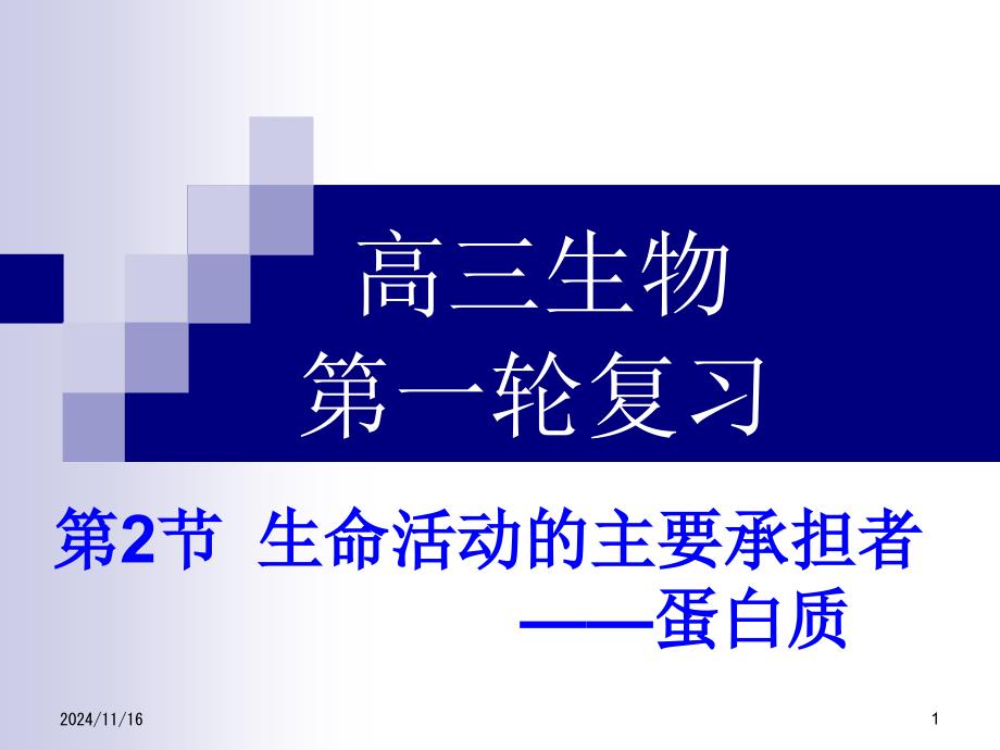 生命活动的主要承担者蛋白质课件3_第1页