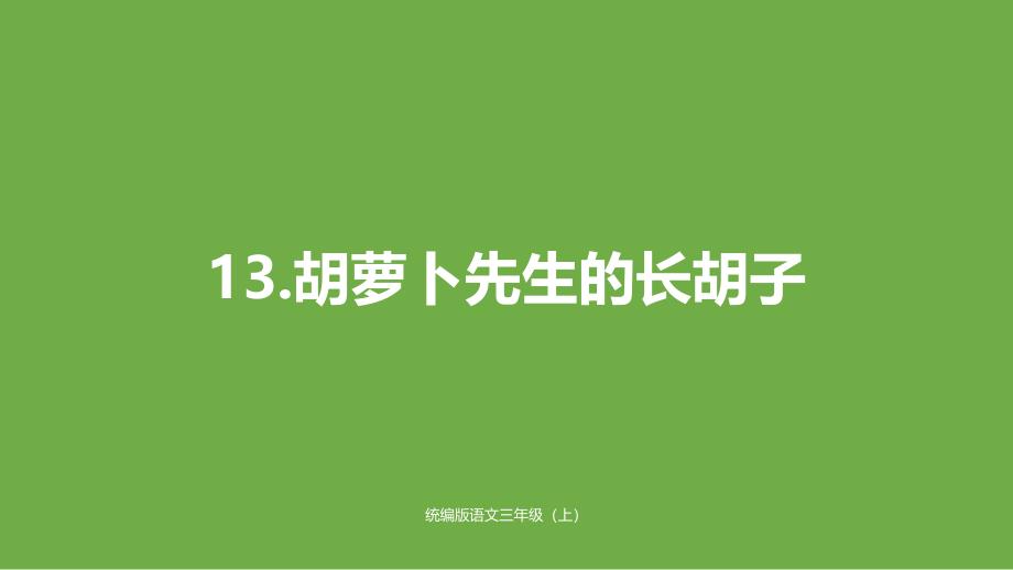 部编版三年级上册语文胡萝卜先生的长胡子(完美版)1课件_第1页