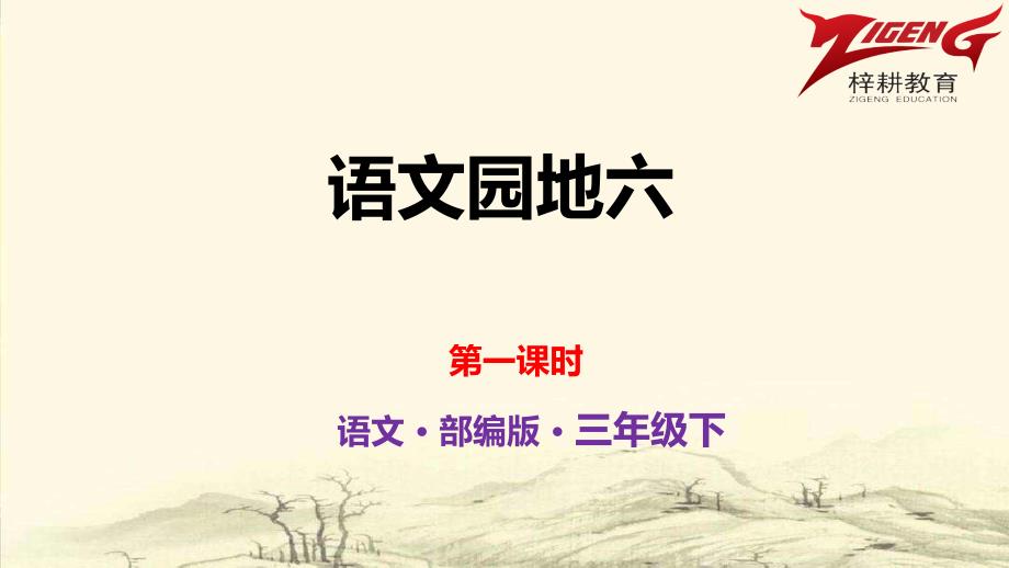 部编人教版三年级下册语文-语文园地六--第1课时-教学课件_第1页